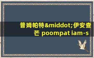 普姆帕特·伊安查芒 poompat iam-samang